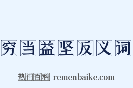 穷当益坚反义词是什么意思的图片